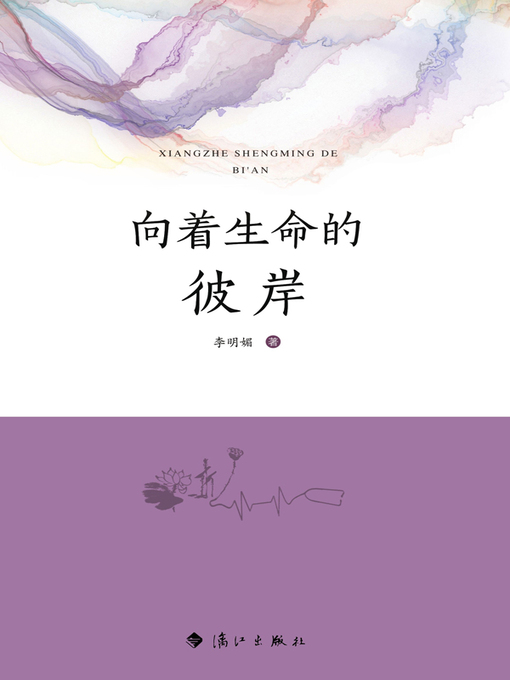 Title details for 向着生命的彼岸 by 李明媚著 - Available